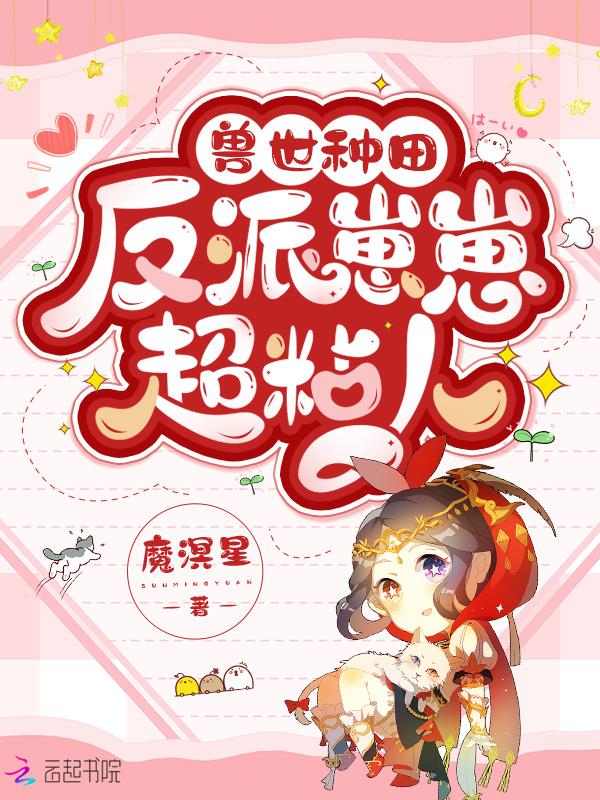 兽世种田反派崽崽超粘人漫画免费