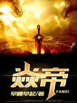 焱帝有限公司怎么样