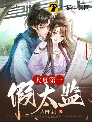 大夏第一假太监百科