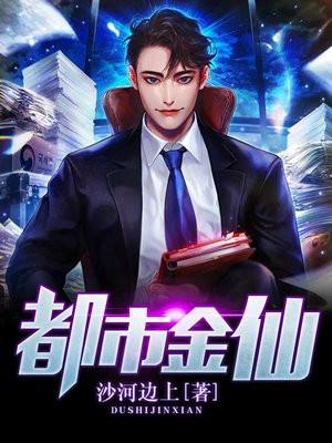 都市之都市金仙