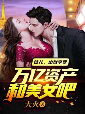 徒儿出狱享受万亿资产和美女吧陈平安