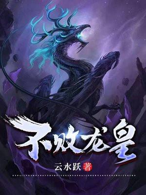 不败龙庭之主