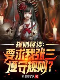 规则怪谈要求我张三遵守规则女主是谁