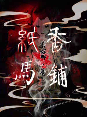 纸马香铺二叔去哪了