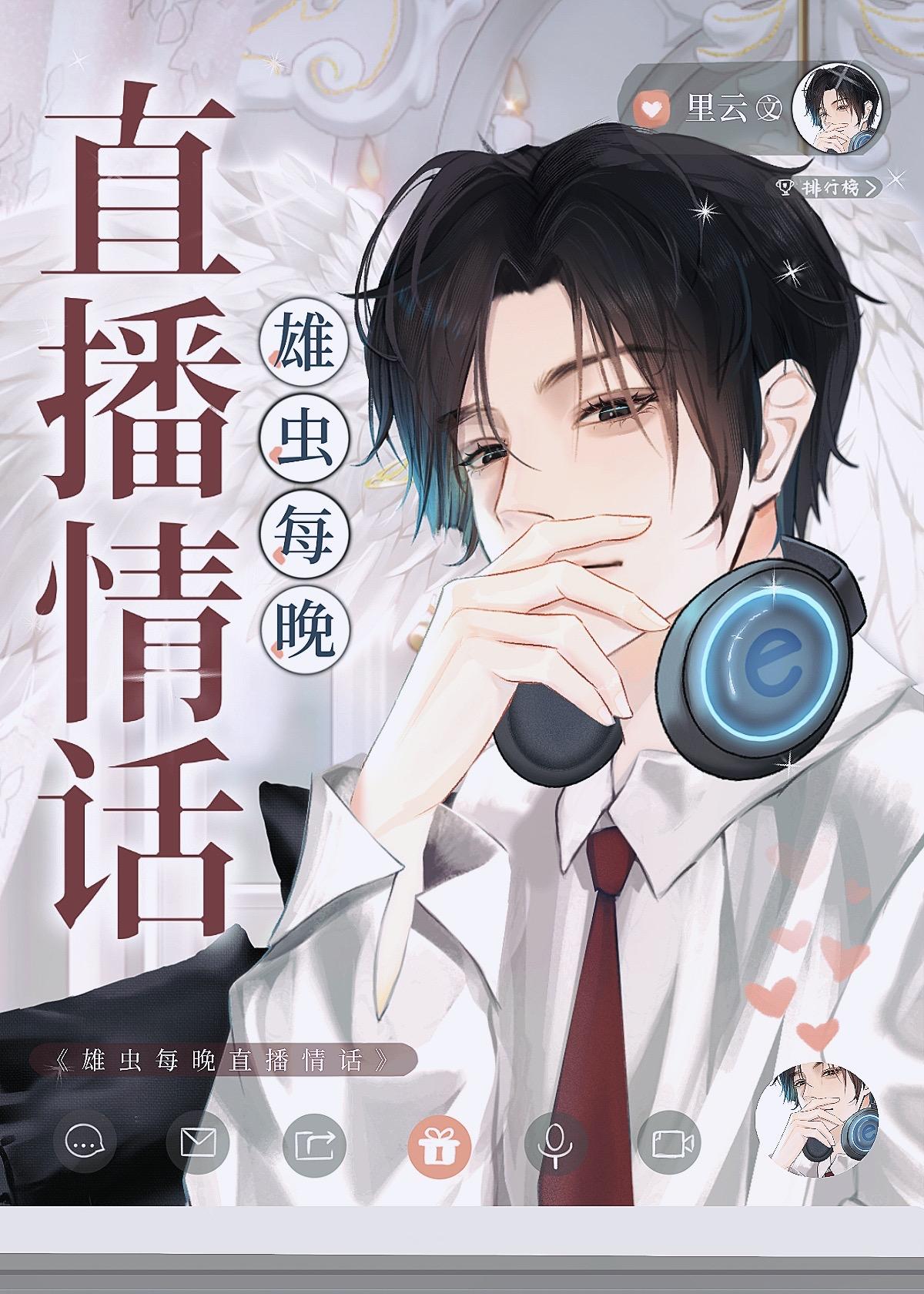 雄虫每晚直播情话by陌星訸