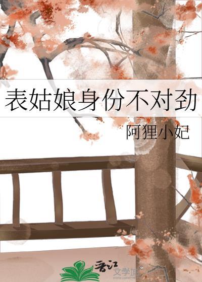 表姑娘 吱吱全文免费阅读无防盗