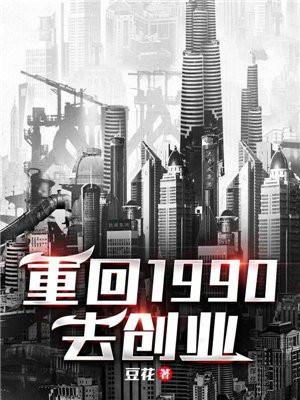 凭着前世的记忆疯狂投资