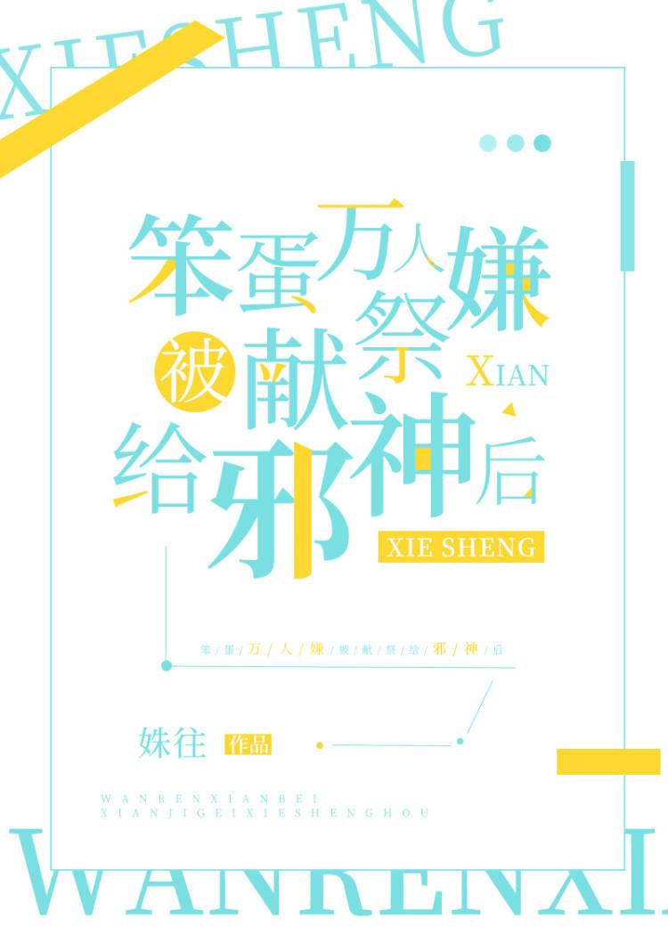 万人嫌被献祭邪神后免费阅读txt