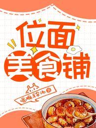 位面美食铺叫什么名字啊