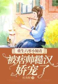 被痞帅糙汉娇宠了 第512章