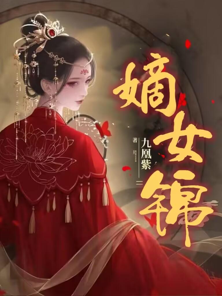 嫡女锦杀百度
