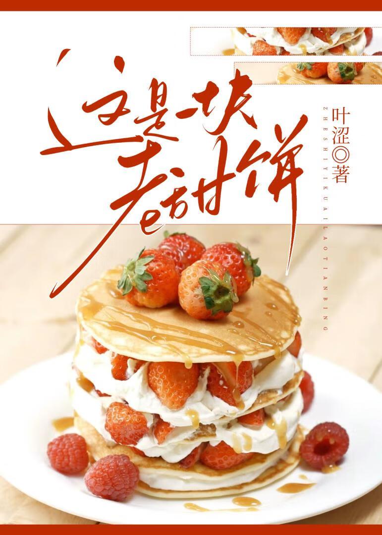 这是一块老甜饼笔趣阁最新章节更新内容