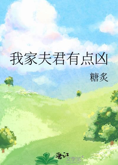 我家夫君有点凶(糖炙)