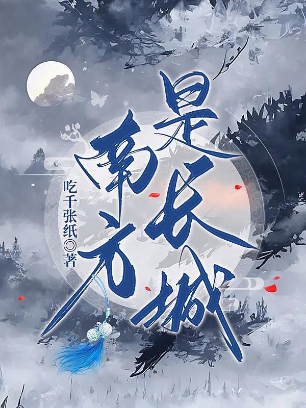 南方长城始于哪个朝代