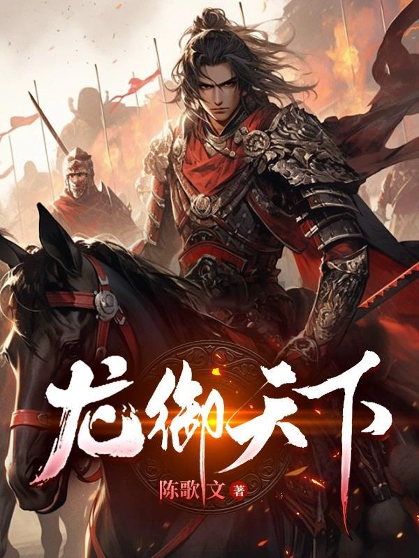 龙御天下短剧合集