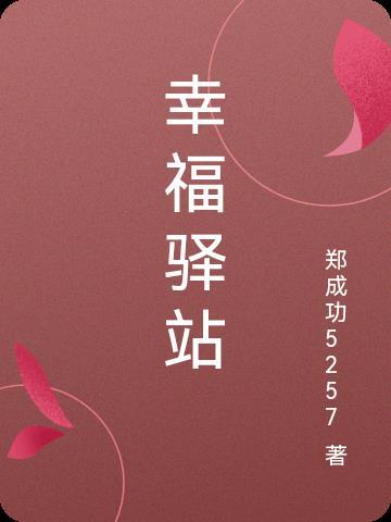 幸福驿站出行科技有限公司