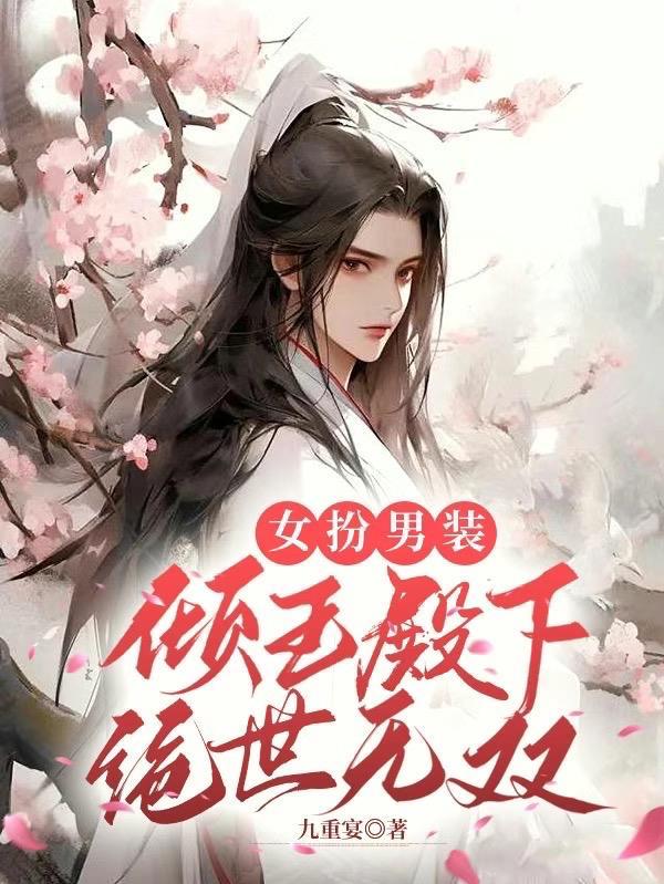 女扮男装之倾城丞相免费全集
