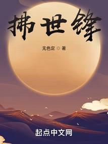 拂世锋简介