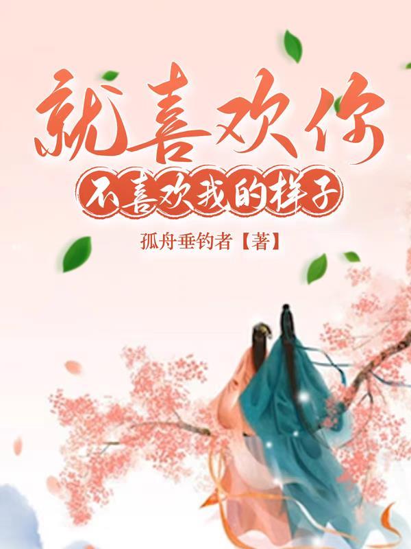 我就喜欢你 的样子