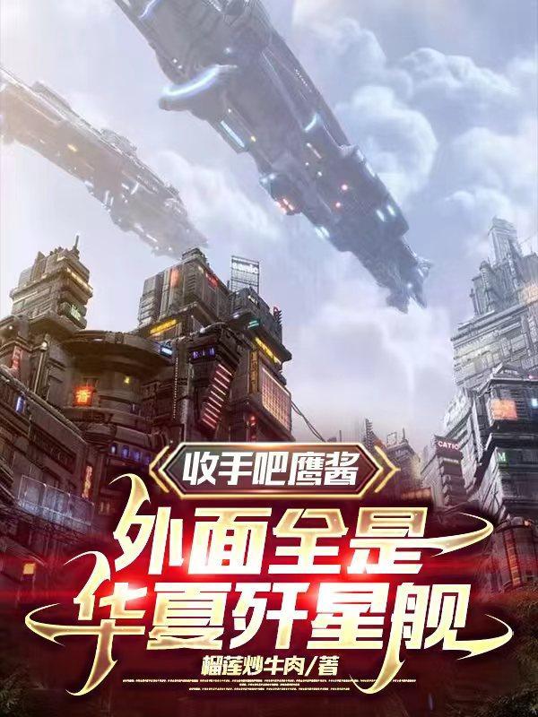 收手吧鹰酱外面全是华夏歼星舰文字谷