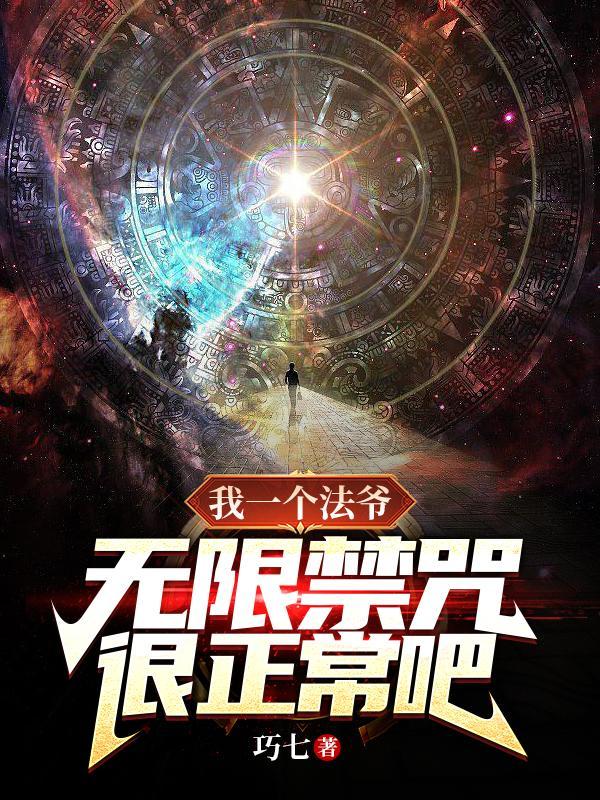 无限禁咒很正常吧?孟婷