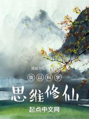 我以科学思维修仙为什么下架