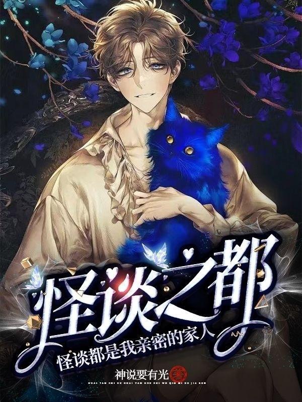 怪谈之都怪谈都是我亲密的家人H