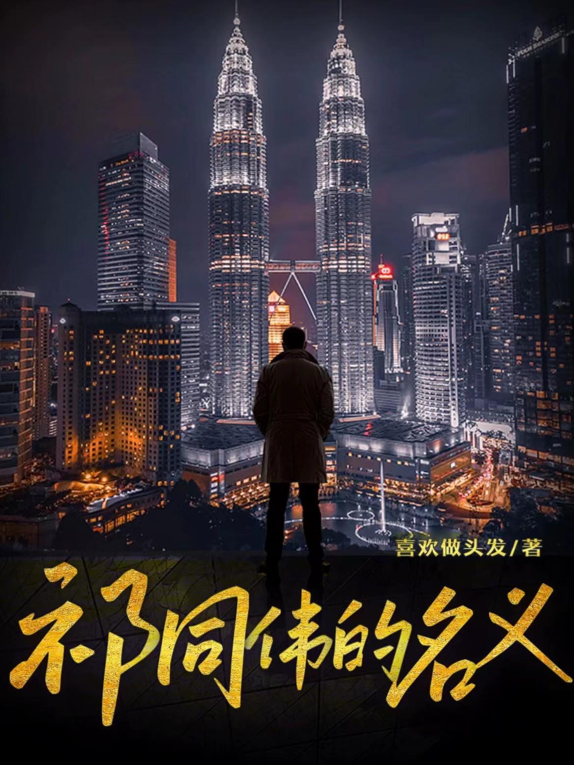 祁同伟的名义 在线阅读