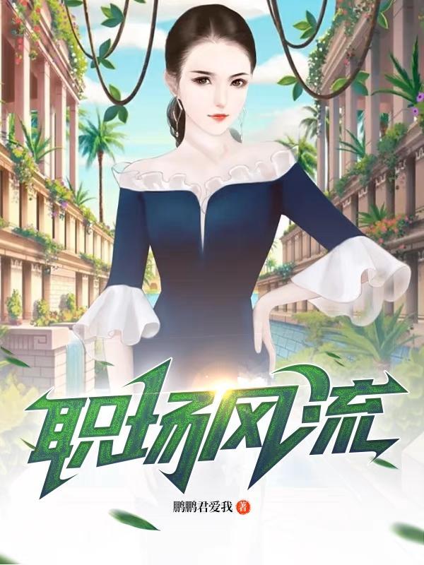 职场风流黎安和林峰最新章节