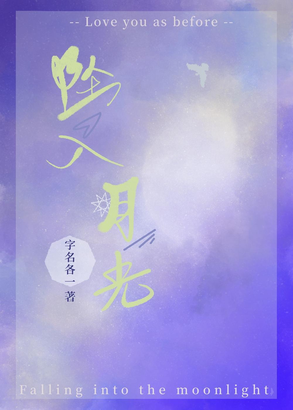坠入月光免费阅读无弹窗
