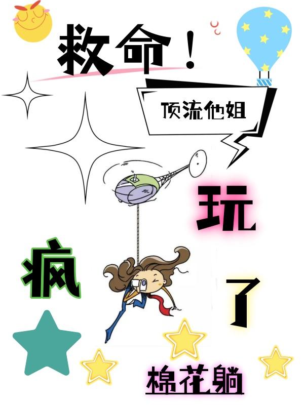 救命顶流他姐玩疯了免费
