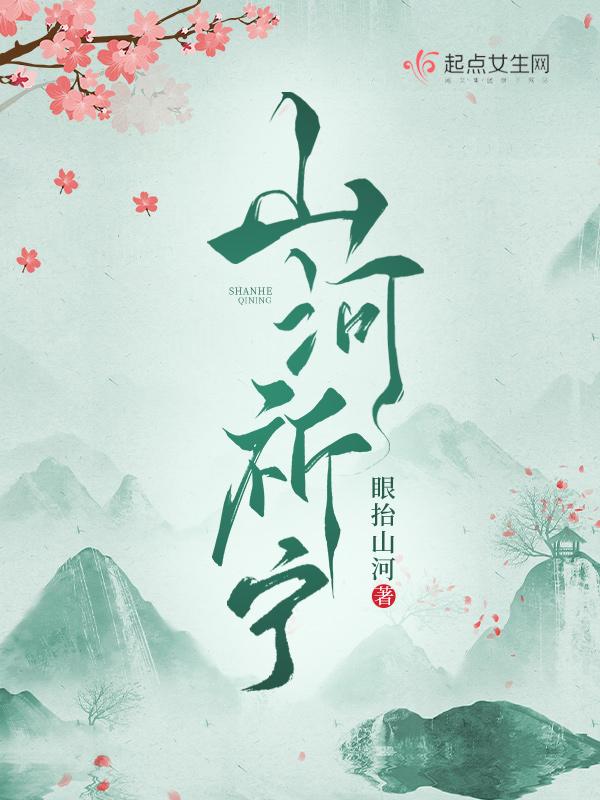 山河祈宁免费笔趣阁