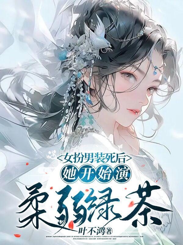 女扮男装 的