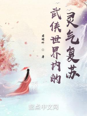 武侠世界内的灵气复苏几个女主