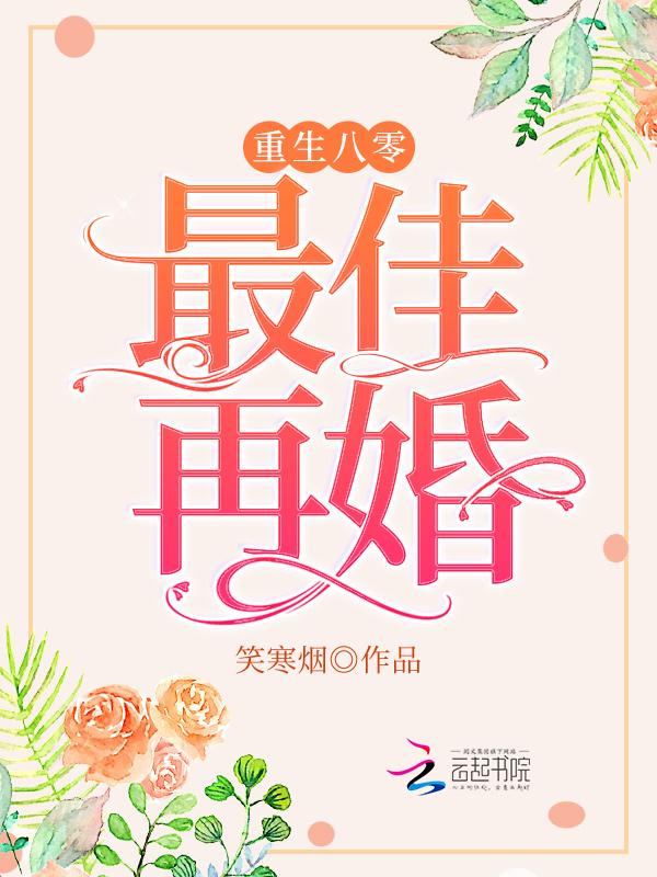 最佳再婚 在线阅读