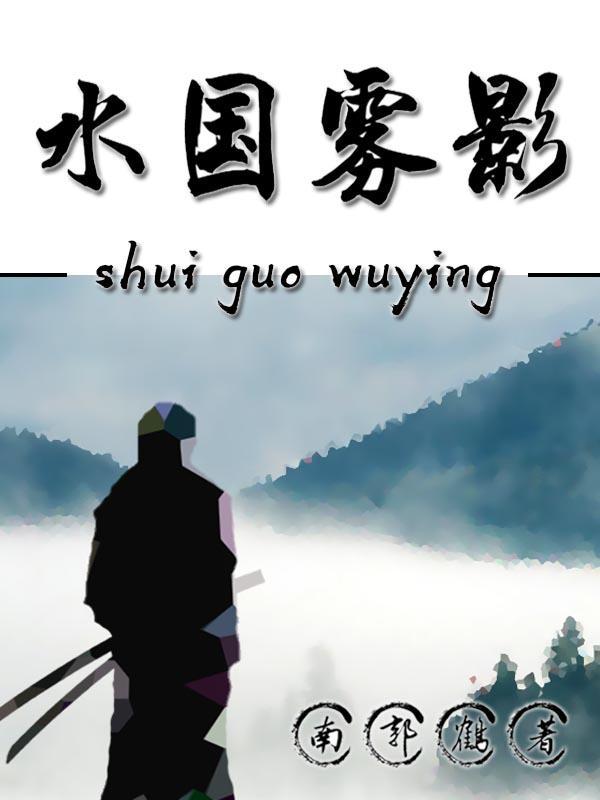 雾水之影的作品
