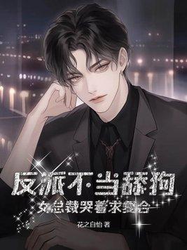 女总裁哭着求复合 第2章