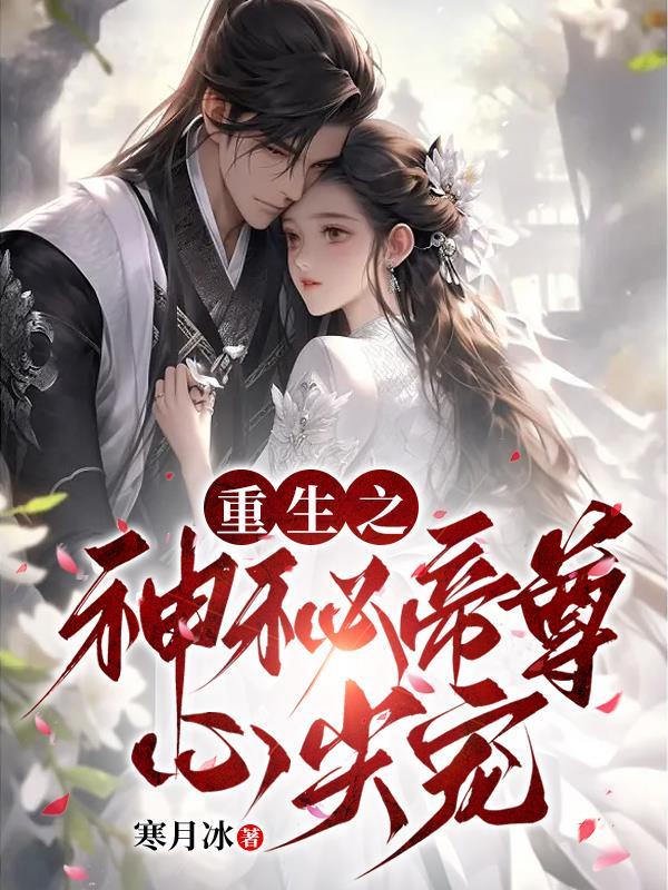 重生之神秘帝尊心尖宠里的女主在哪里进去了自己的身体