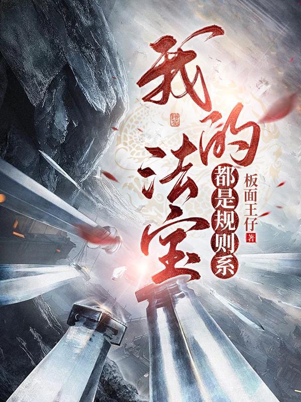 我的法宝都是规则系短剧演员表