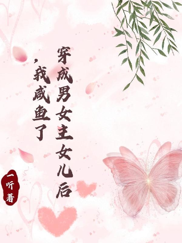 穿成男女主的绊脚石