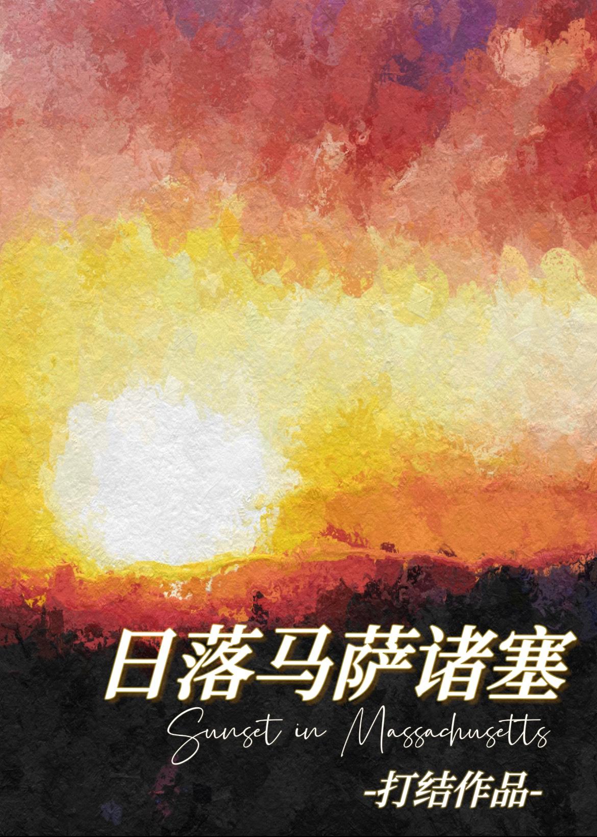 日落与马萨诸塞TXT