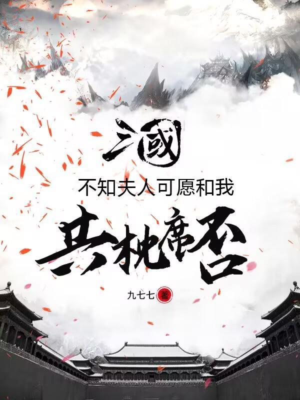 三国开局天宝将军举鼎震董爹链接