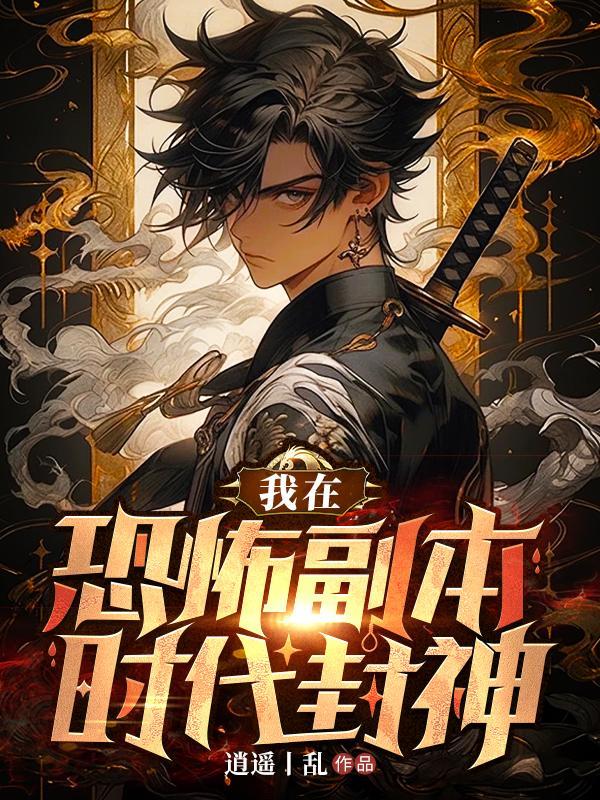 我在恐怖游戏了封神