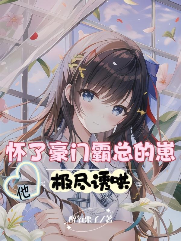 她被豪门团宠了江如意多少章生下孩子的