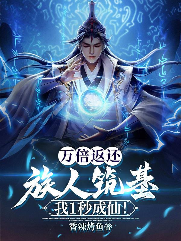 万倍返还族人筑基我1秒成仙 香辣烤鱼