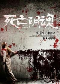 死亡阴影2010高清完美版