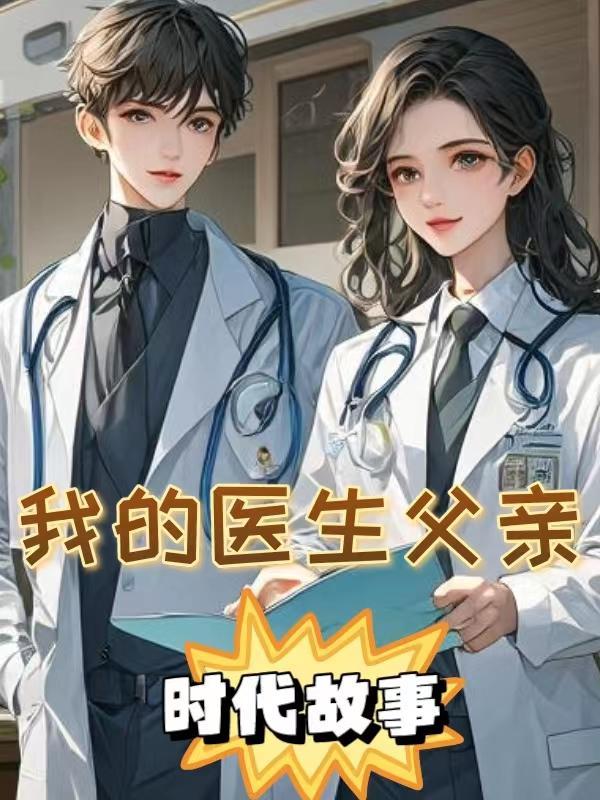 我的爸爸是医生100字