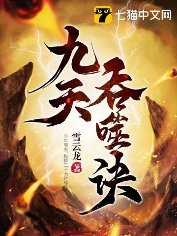 九天吞噬诀TXT电子书