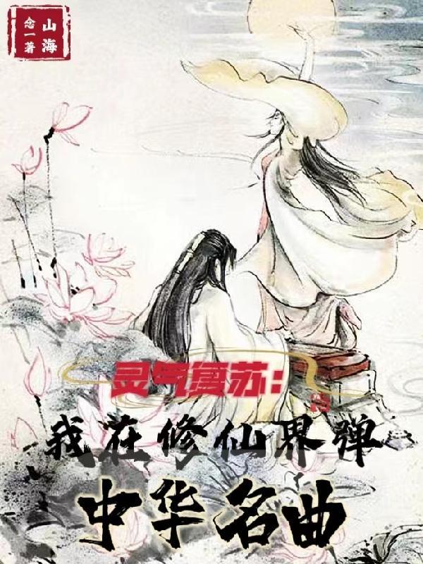 我在灵气复苏打游戏