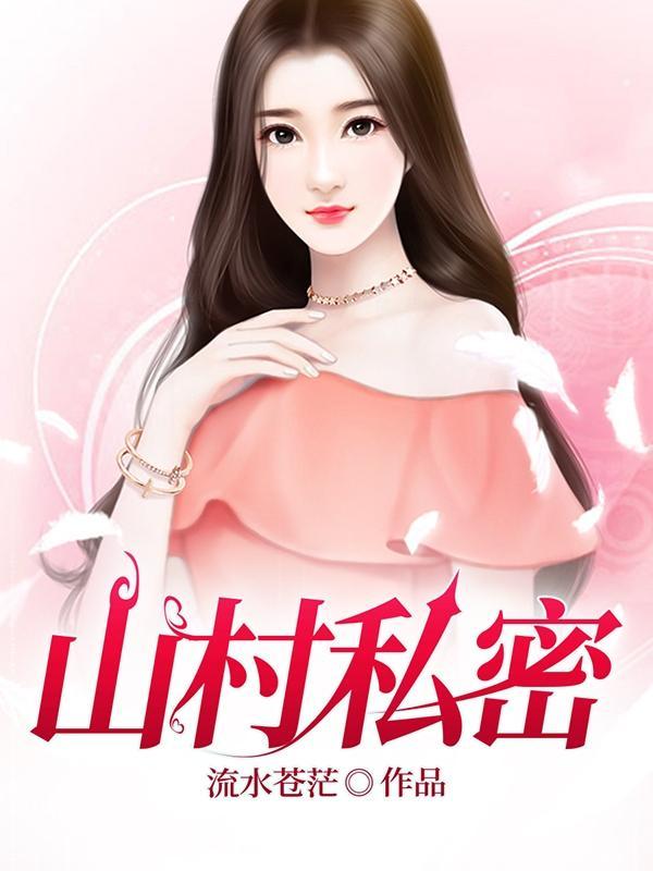 山村私密 叶媚的配音